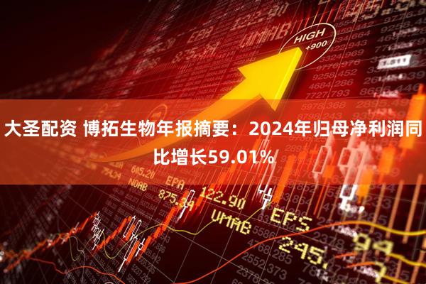 大圣配资 博拓生物年报摘要：2024年归母净利润同比增长59.01%