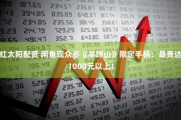 红太阳配资 闲鱼现众多《羊蹄山》限定手柄：最贵达1000元以上！