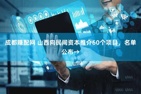 成都赚配网 山西向民间资本推介60个项目，名单公布→