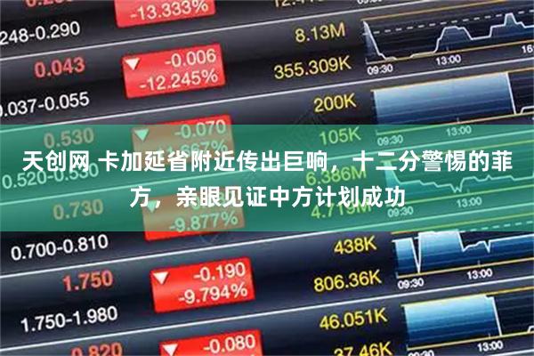 天创网 卡加延省附近传出巨响，十二分警惕的菲方，亲眼见证中方计划成功