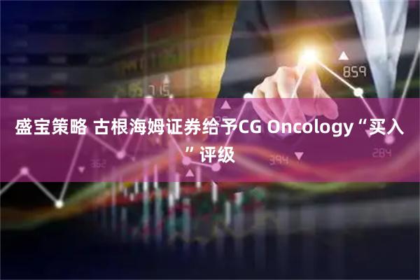 盛宝策略 古根海姆证券给予CG Oncology“买入”评级