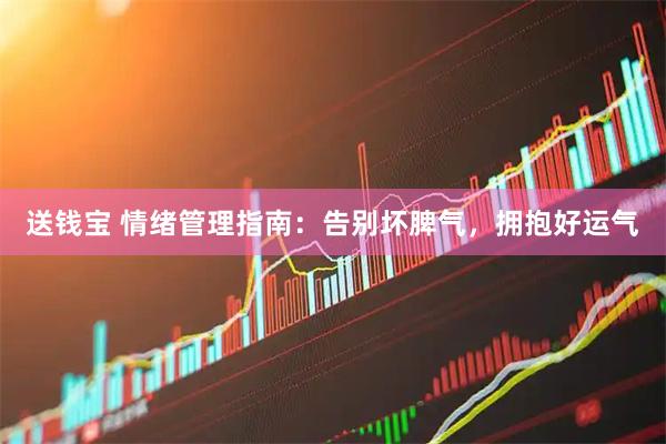 送钱宝 情绪管理指南:告别坏脾气,拥抱好运气