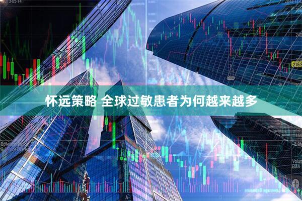怀远策略 全球过敏患者为何越来越多